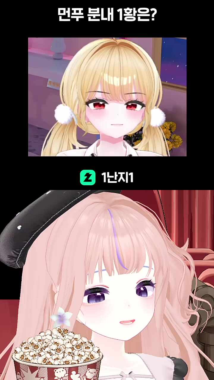 먼푸 분내 1황은? 난지야 나는?
