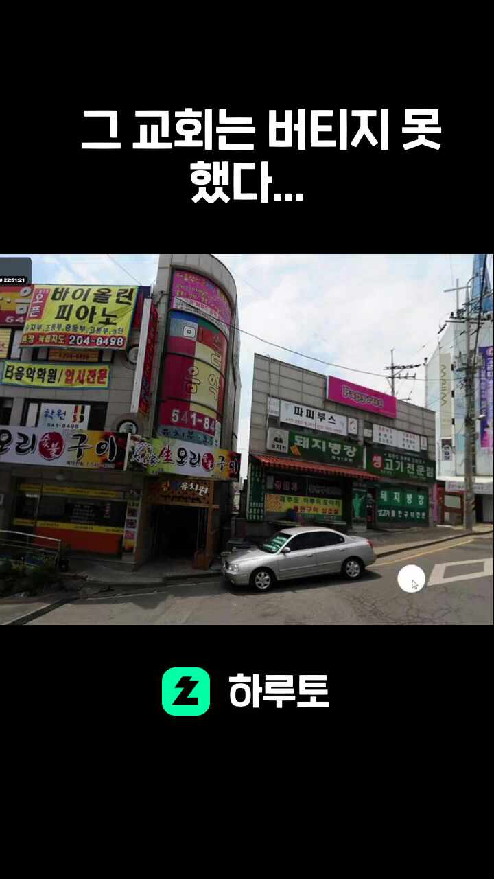 그 교회는 버티지 못 했다...