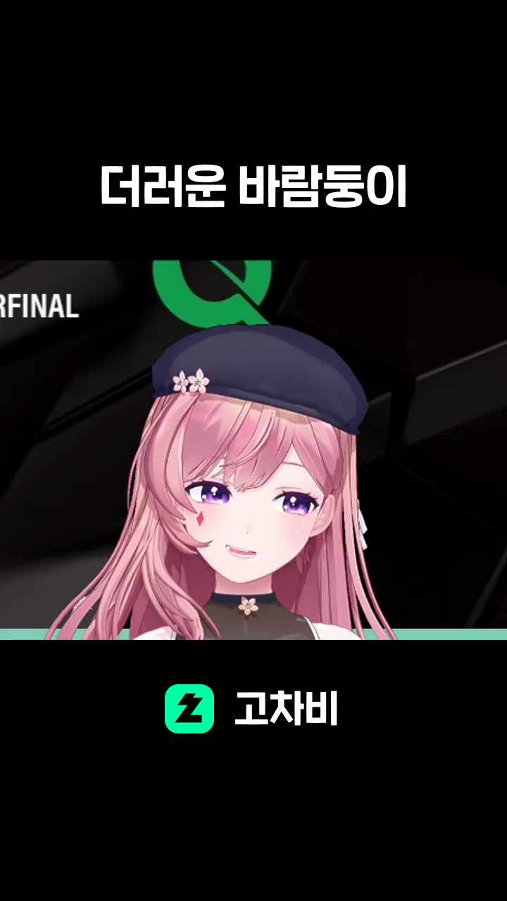 더러운 바람둥이