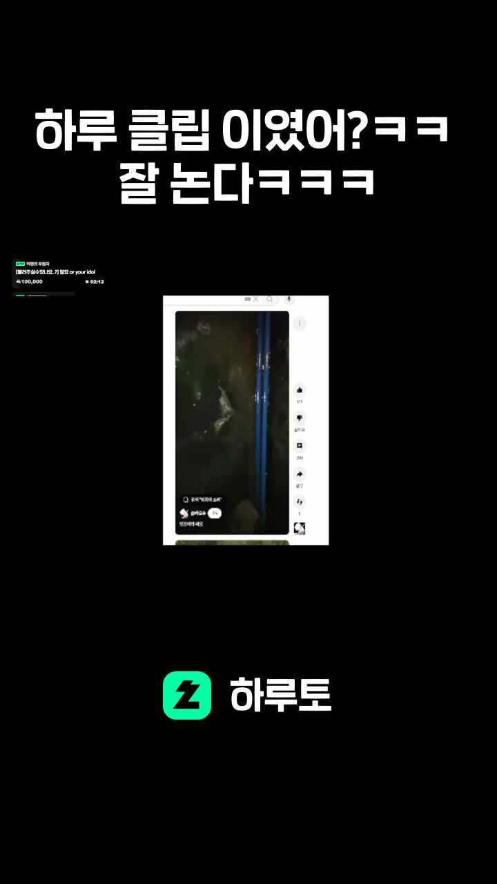 하루 클립 이였어?ㅋㅋ 잘 논다ㅋㅋㅋ