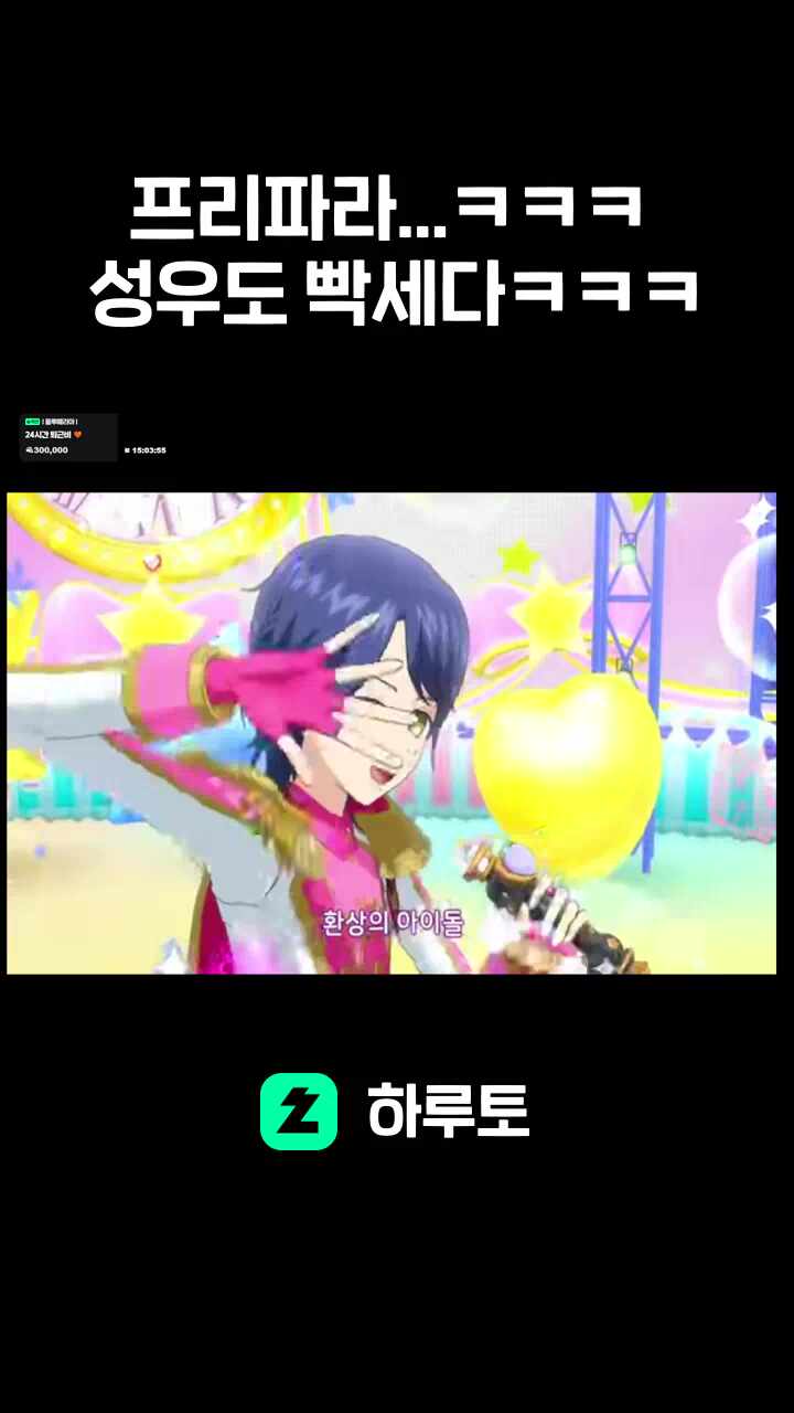 프리파라...ㅋㅋㅋ 성우도 빡세다ㅋㅋㅋ