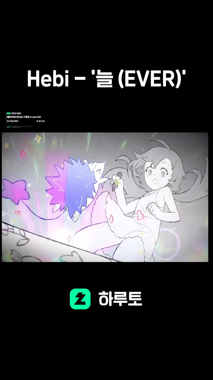Hebi - '늘 (EVER)'