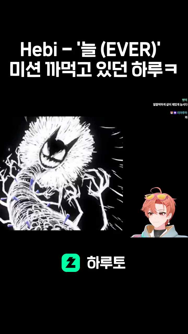 Hebi - '늘 (EVER)' 미션 까먹고 있던 하루ㅋ