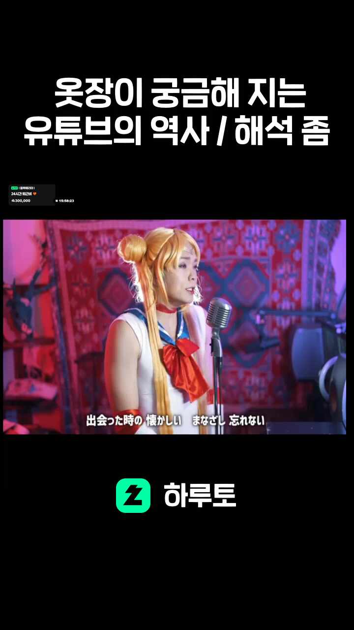 옷장이 궁금해 지는 유튜브의 역사 / 해석 좀