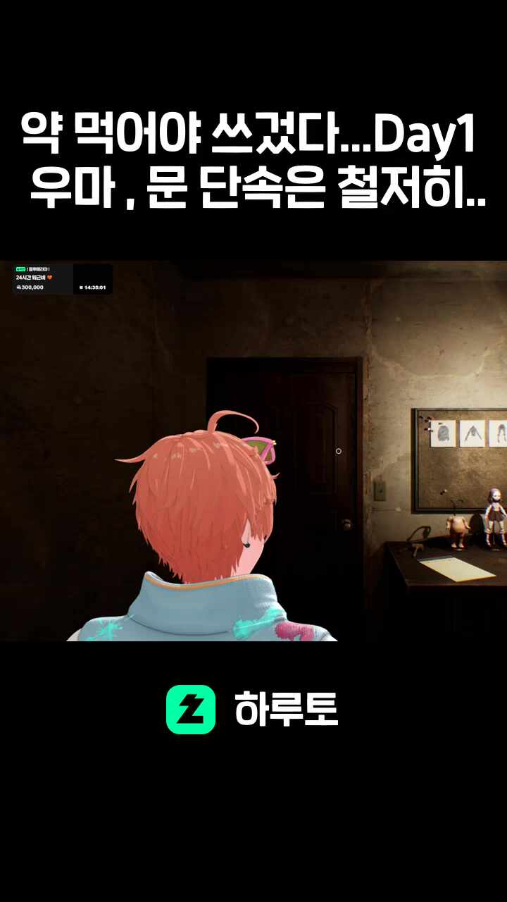 약 먹어야 쓰겄다...Day1 우마 , 문 단속은 철저히..
