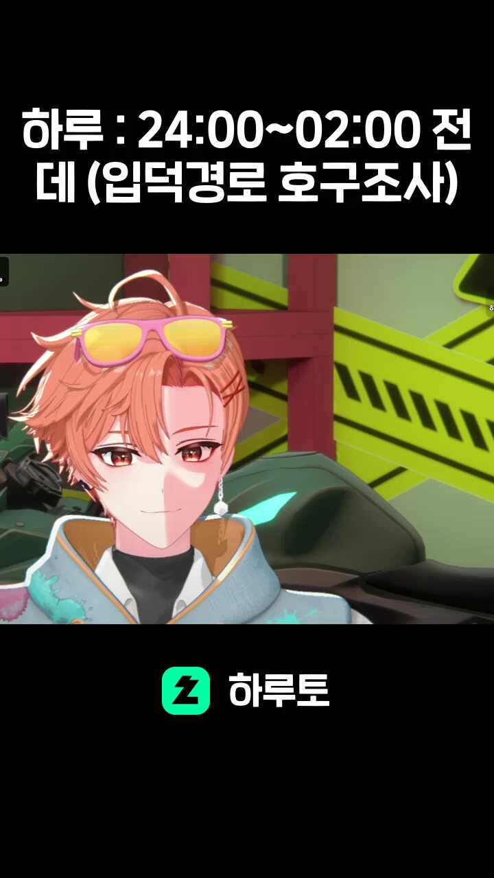 하루 : 24:00~02:00 전데 (입덕경로 호구조사)