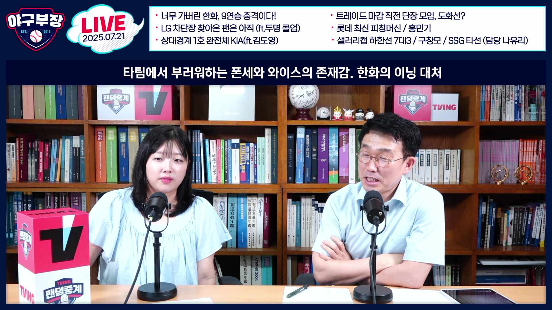 [LIVE] 너무 가버린 한화, 9연승 충격/트레이드 마감직전 단장모임, 도화선?/LG차단장 찾아온 팬은 아직(ft.두명 콜업)/롯데 최신피칭머신/홍민기/상대경계 1호 완전체KIA