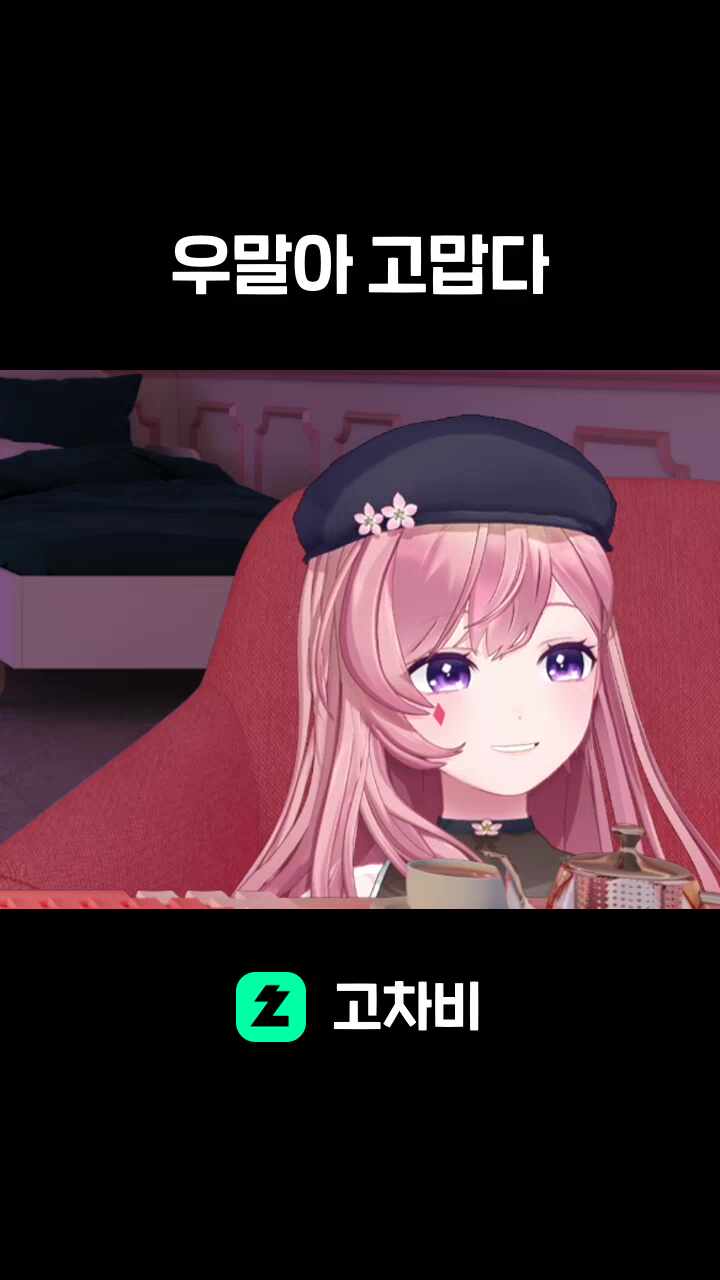 우말아 고맙다
