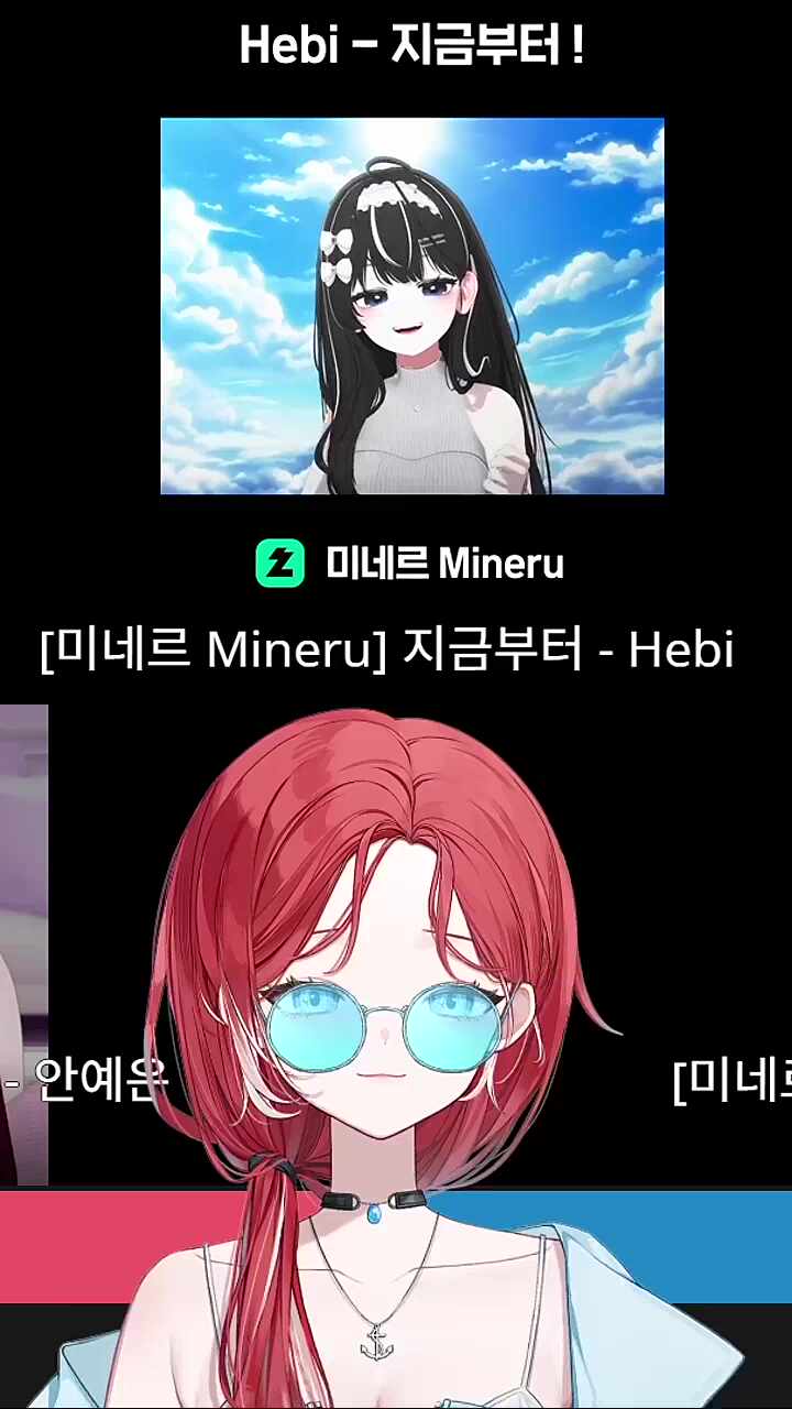 히비 미네르 리액션