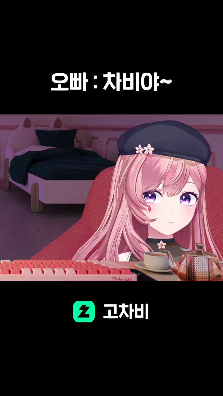 오빠 : 차비야~