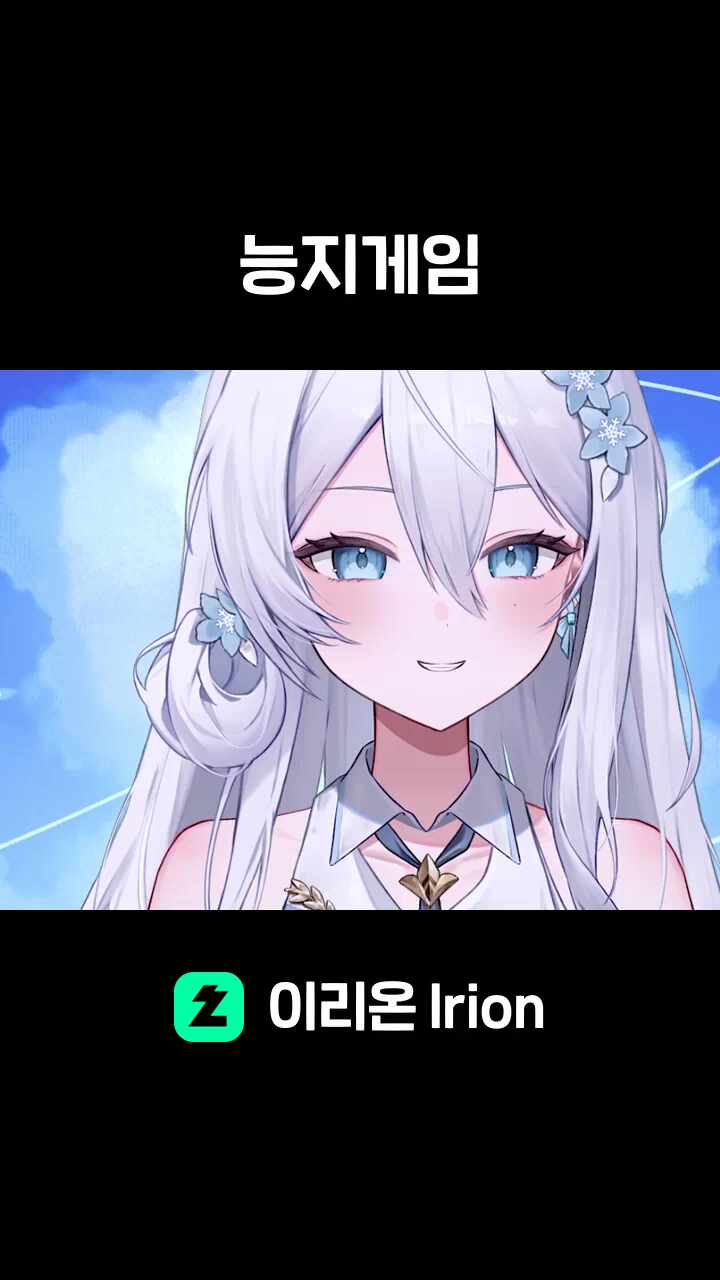 능지게임