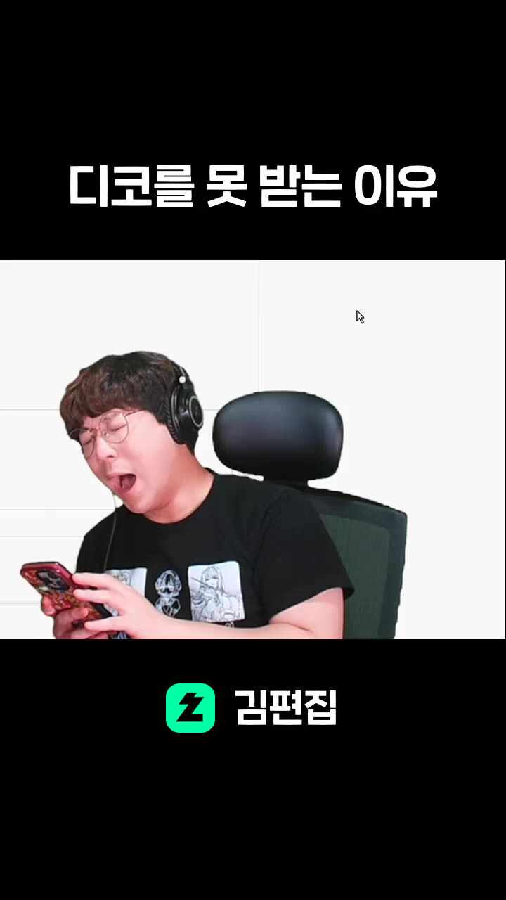 디코를 못 받는 이유