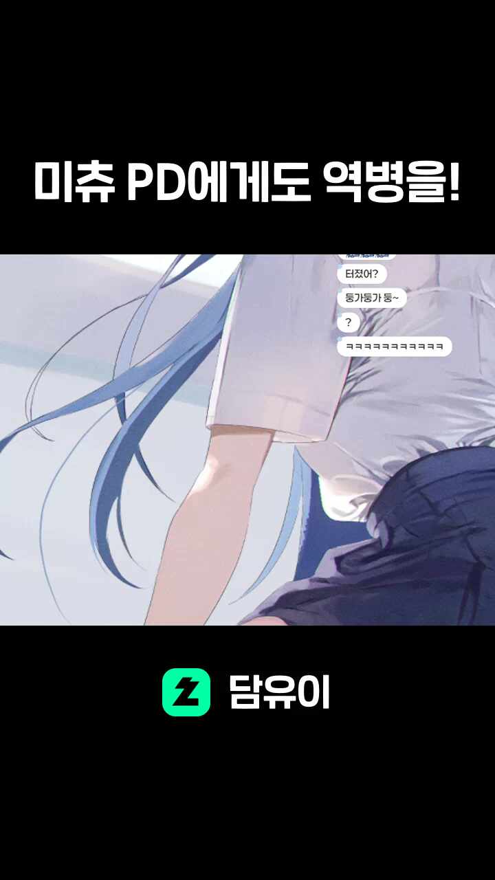 미츄 PD에게도 역병을!