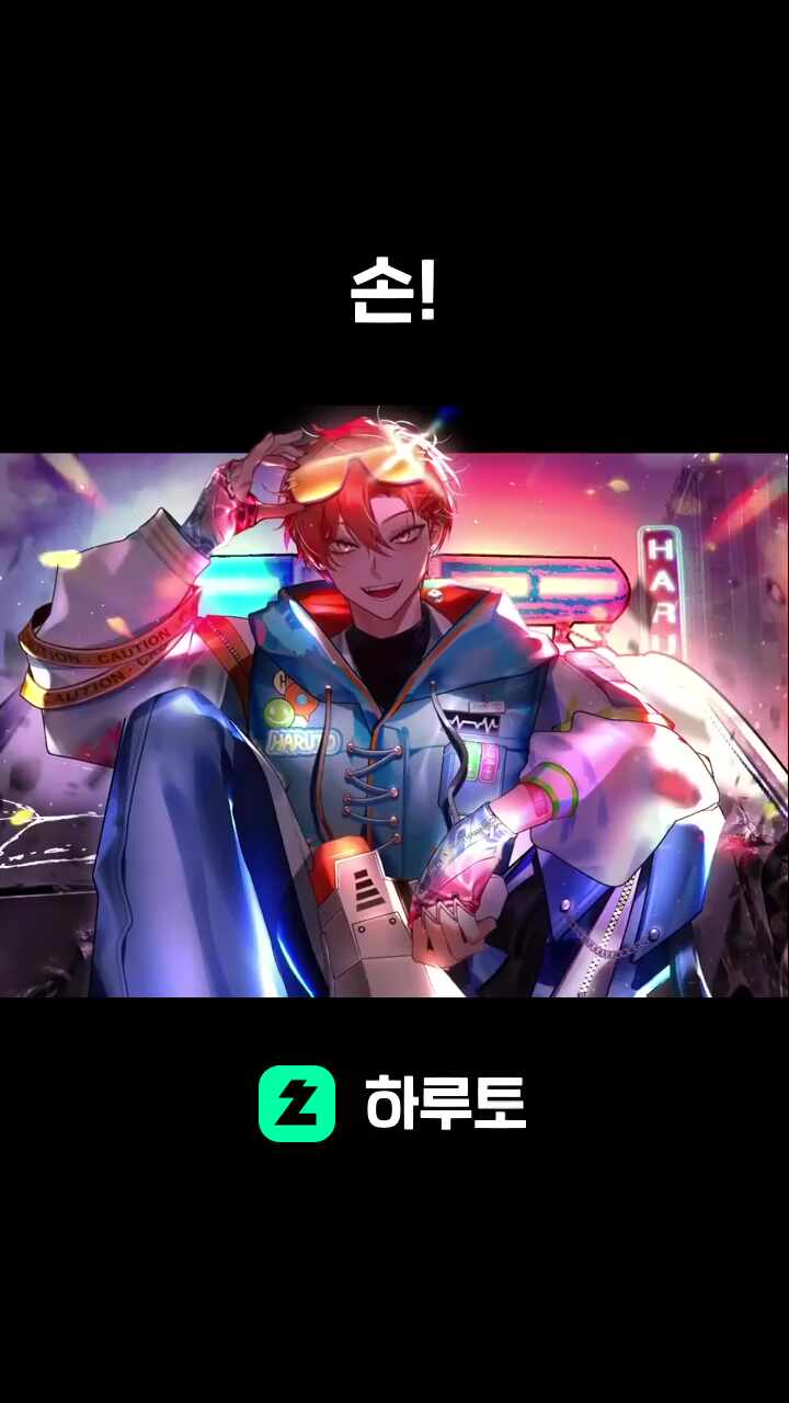 손!