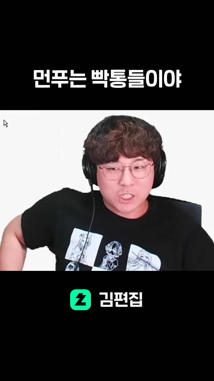 먼푸는 빡통들이야