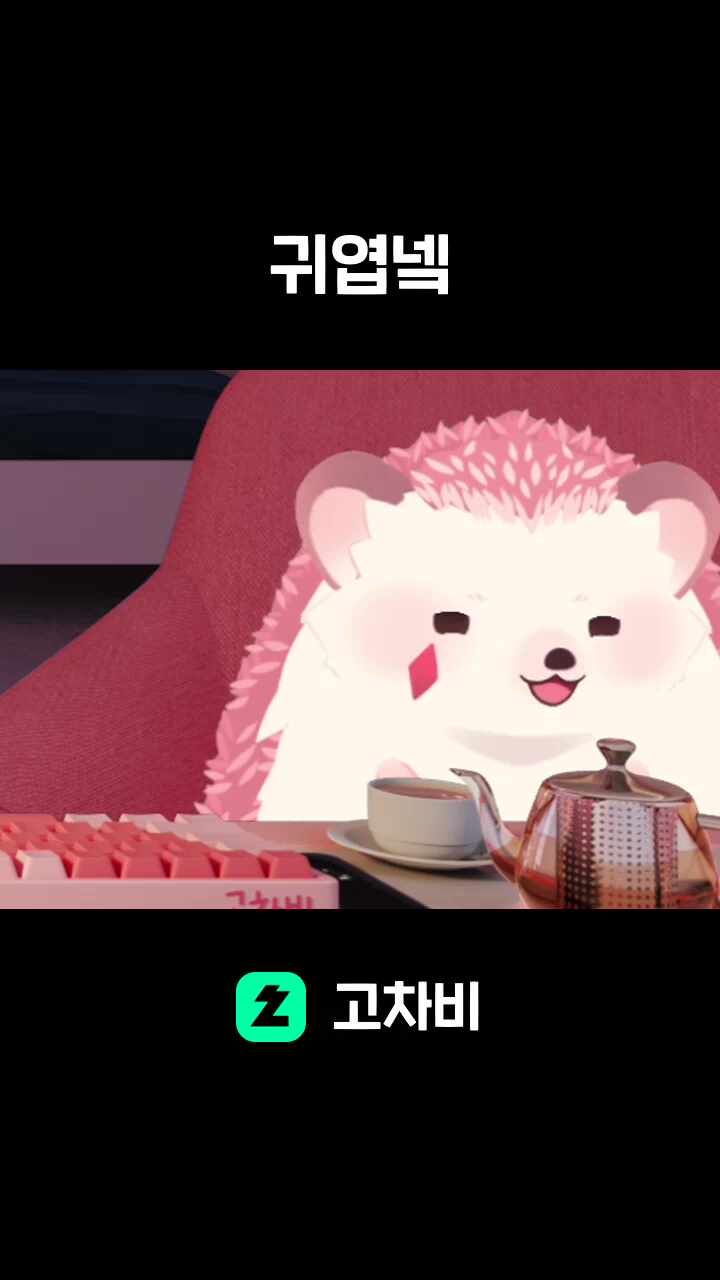 귀엽넼