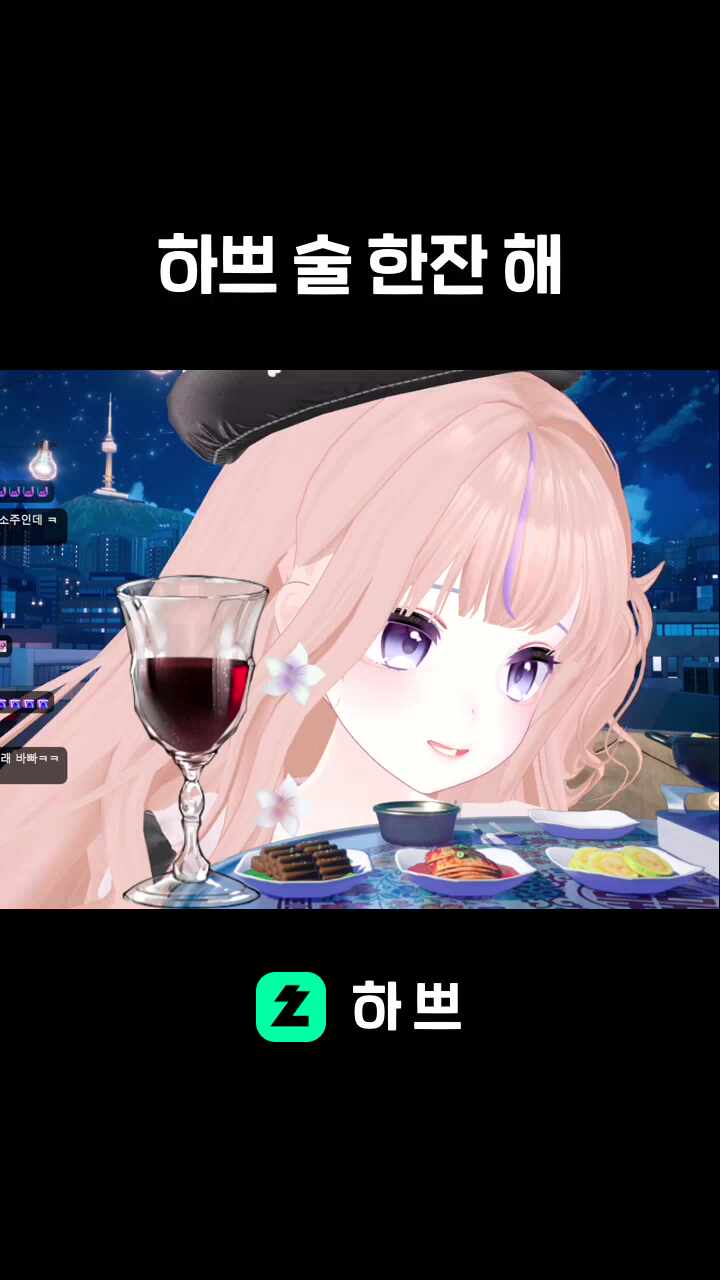 하쁘 술 한잔 해