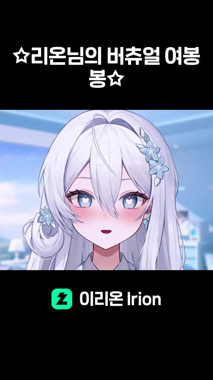 ☆리온님의 버츄얼 여봉봉☆