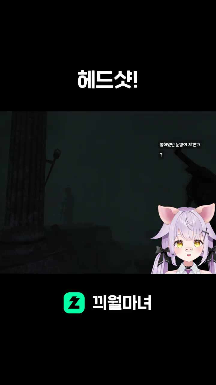 헤드샷!