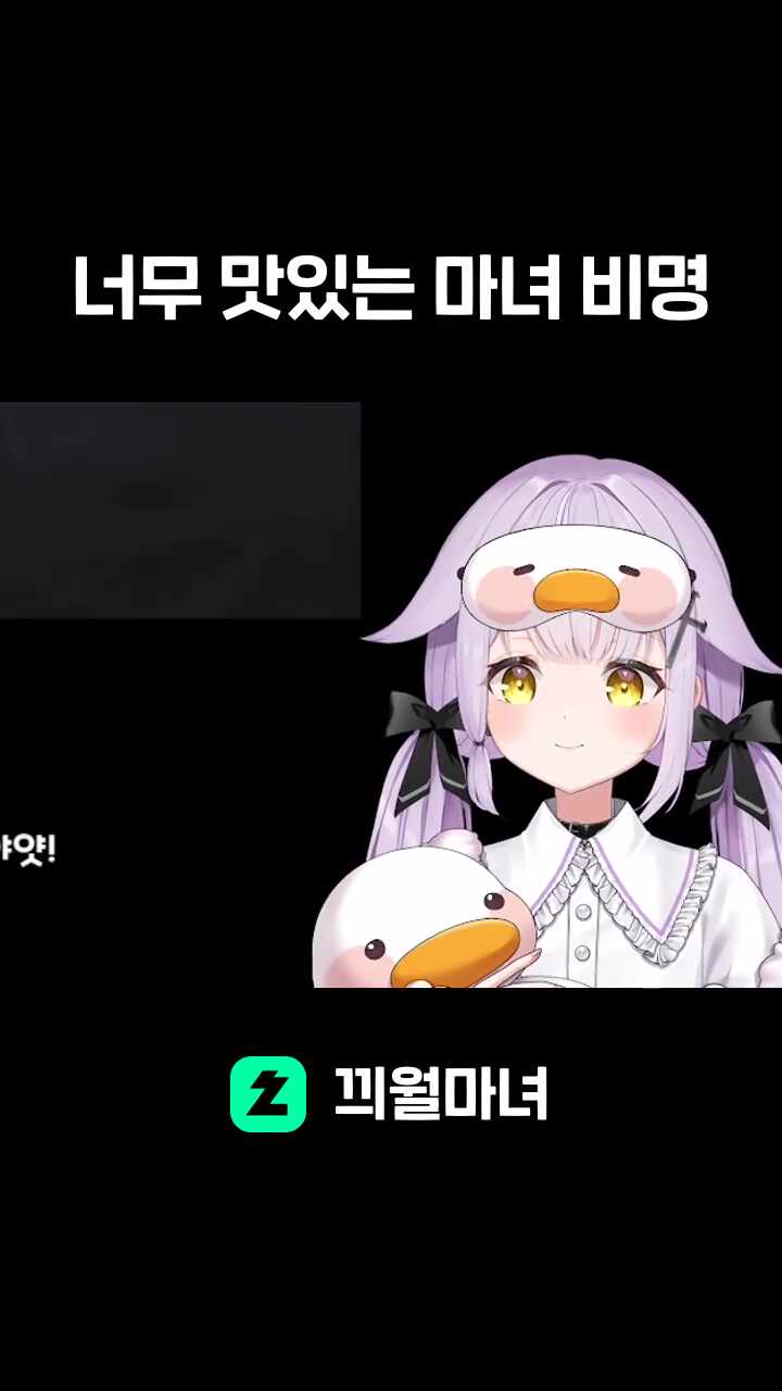 너무 맛있는 마녀 비명