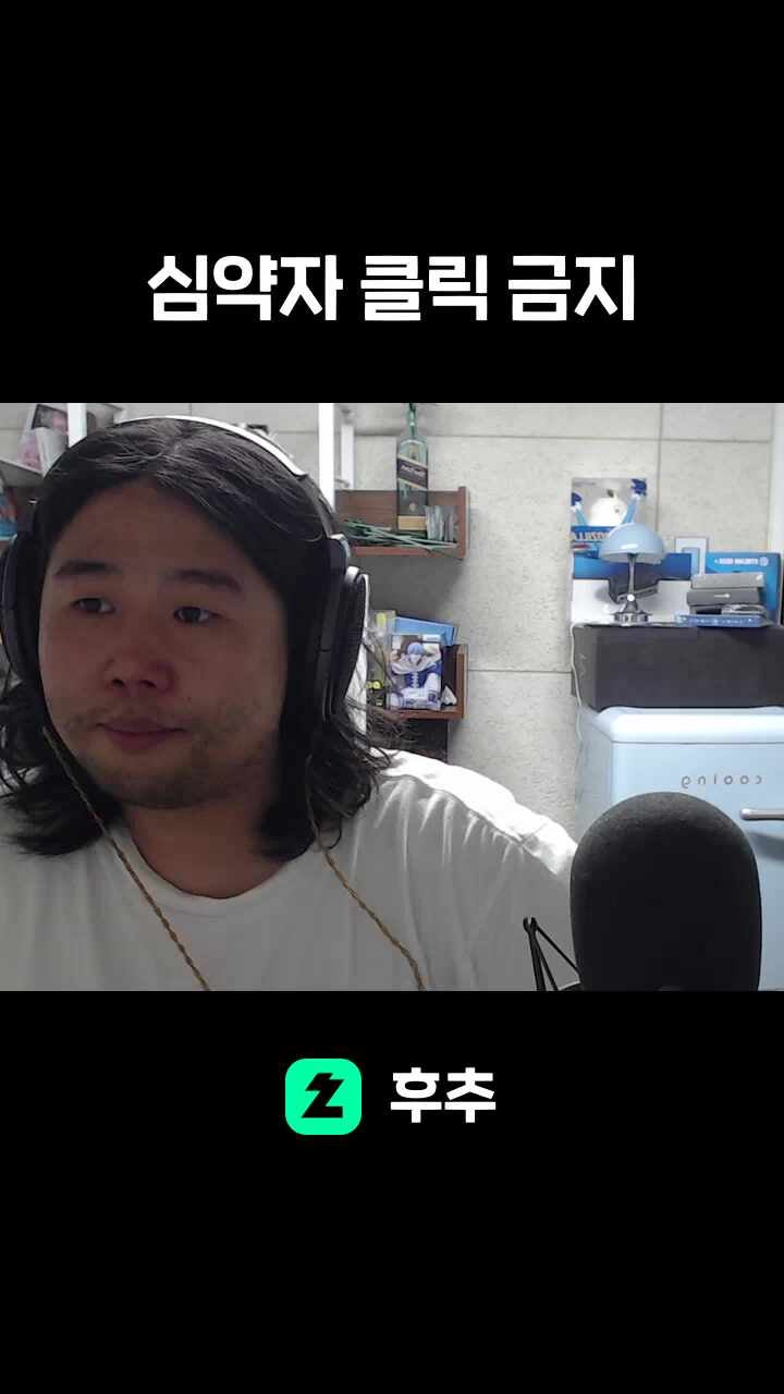 심약자 클릭 금지
