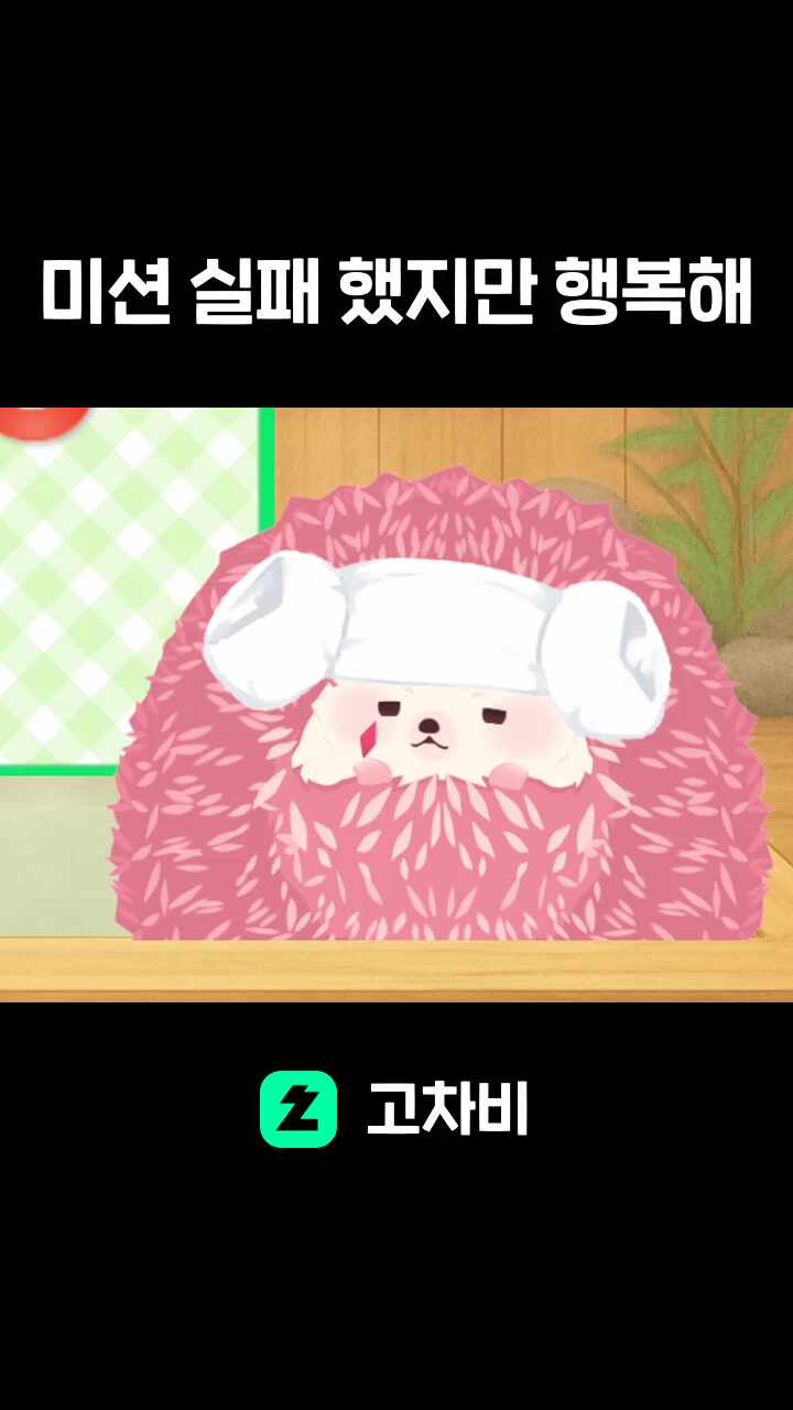 미션 실패 했지만 행복해