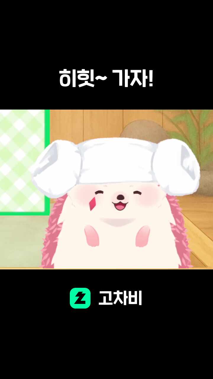 히힛~ 가자!