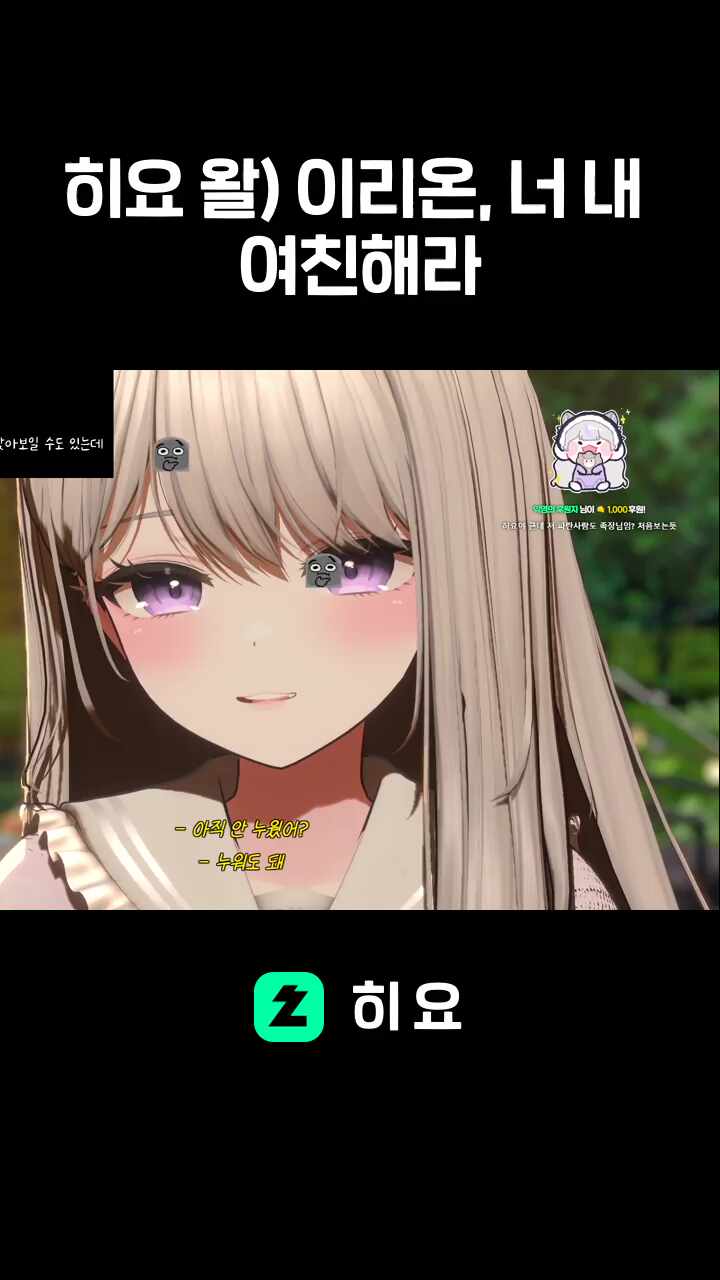 히요 왈) 이리온, 너 내 여친해라