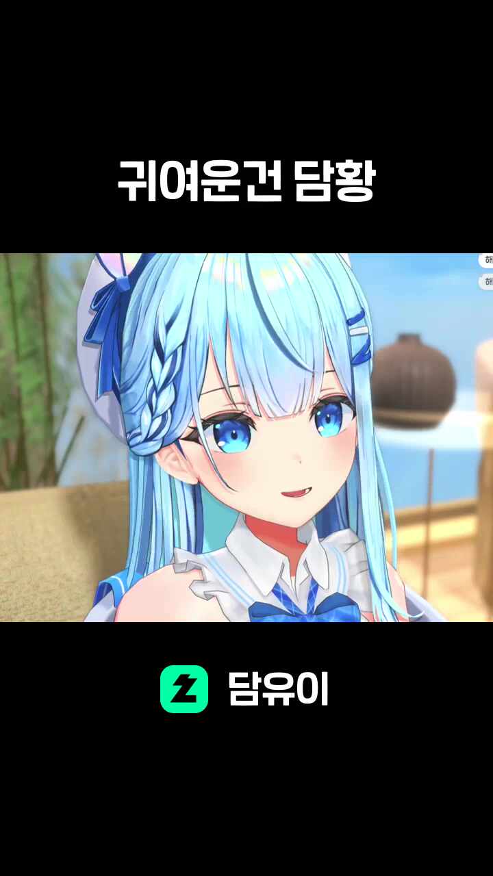 귀여운건 담황