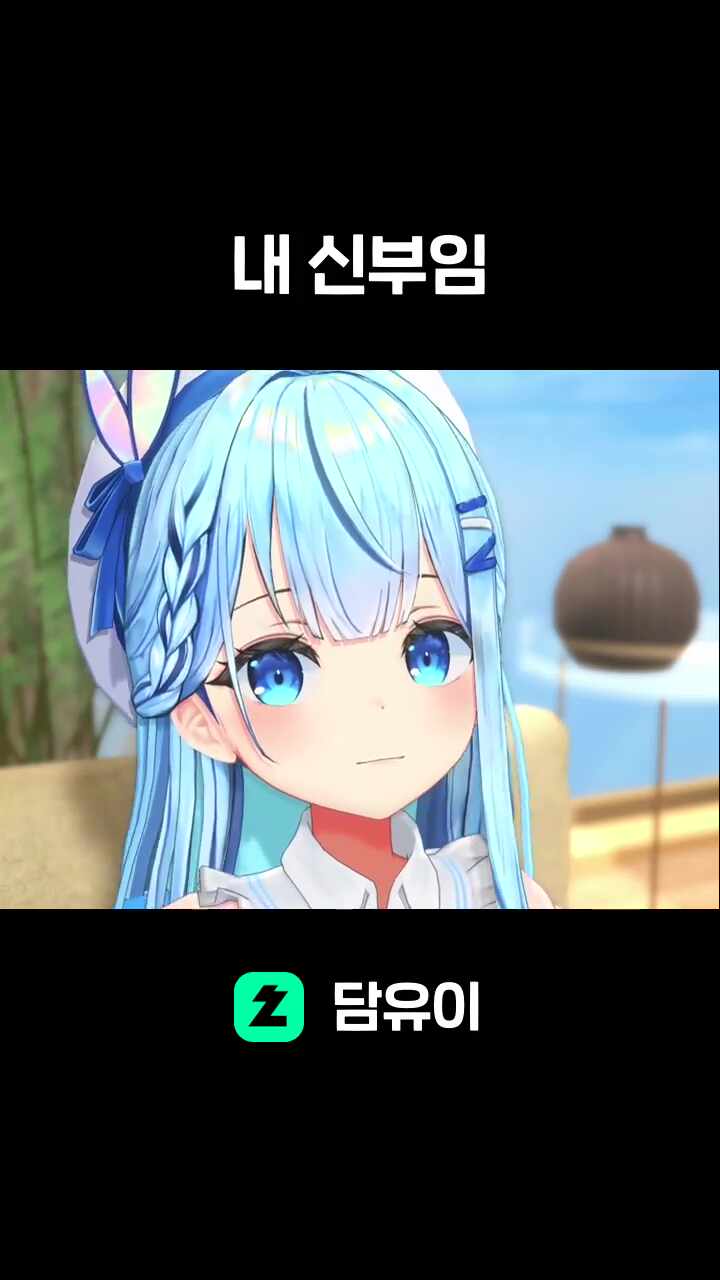 내 신부임