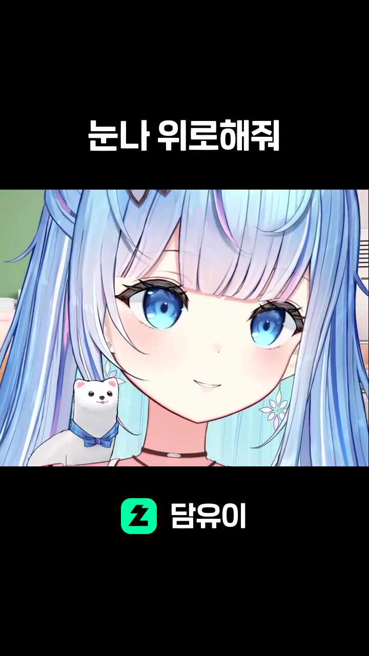 눈나 위로해줘