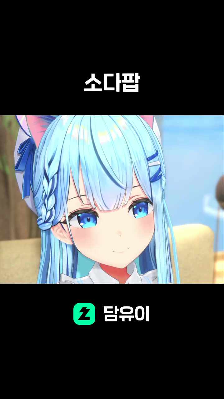 소다팝