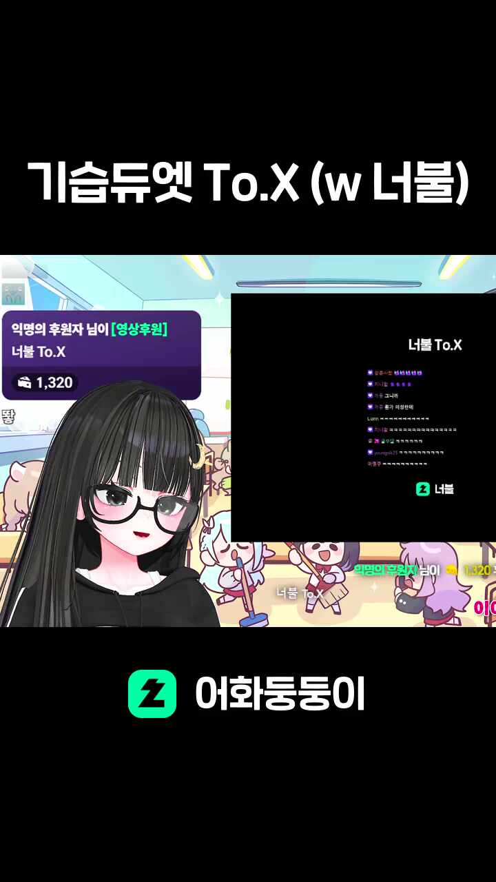 기습듀엣 To.X (w 너불)