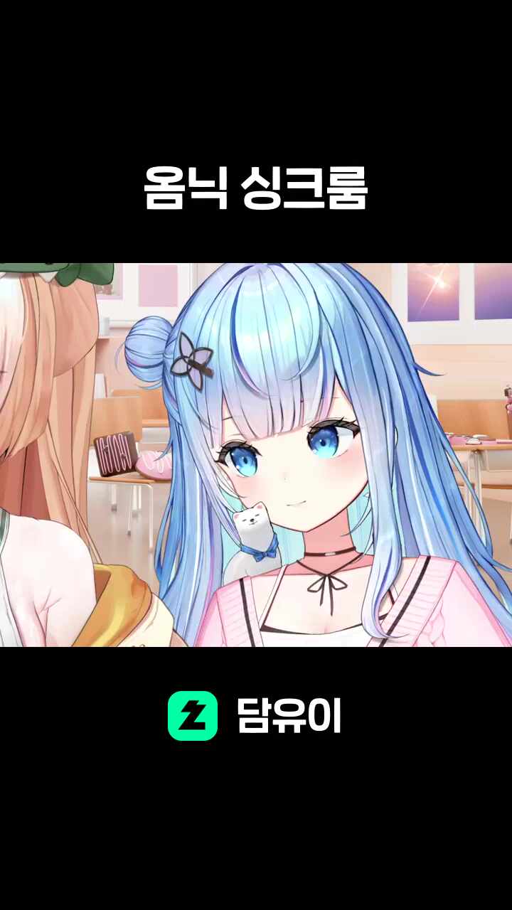 옴닉 싱크룸