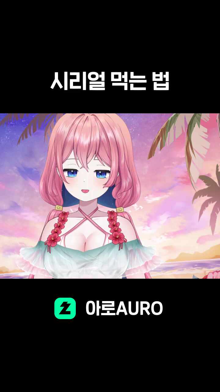 시리얼 먹는 법