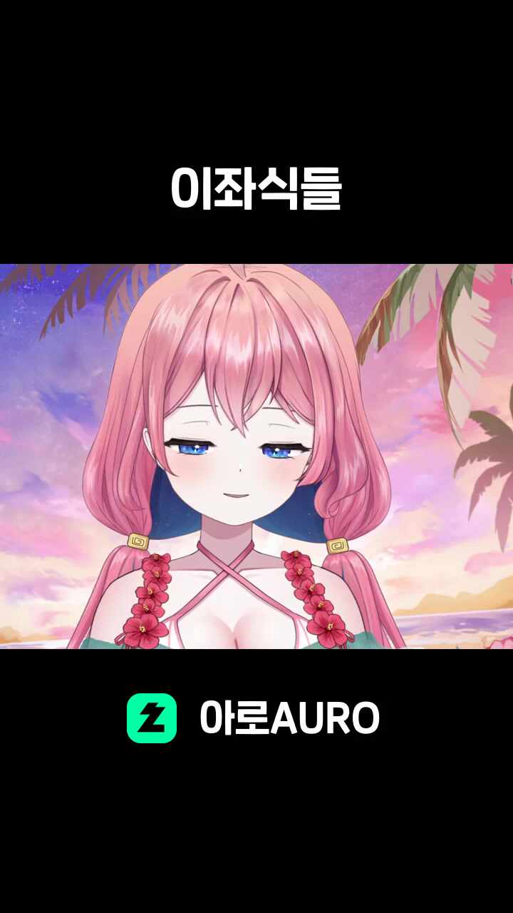 이좌식들