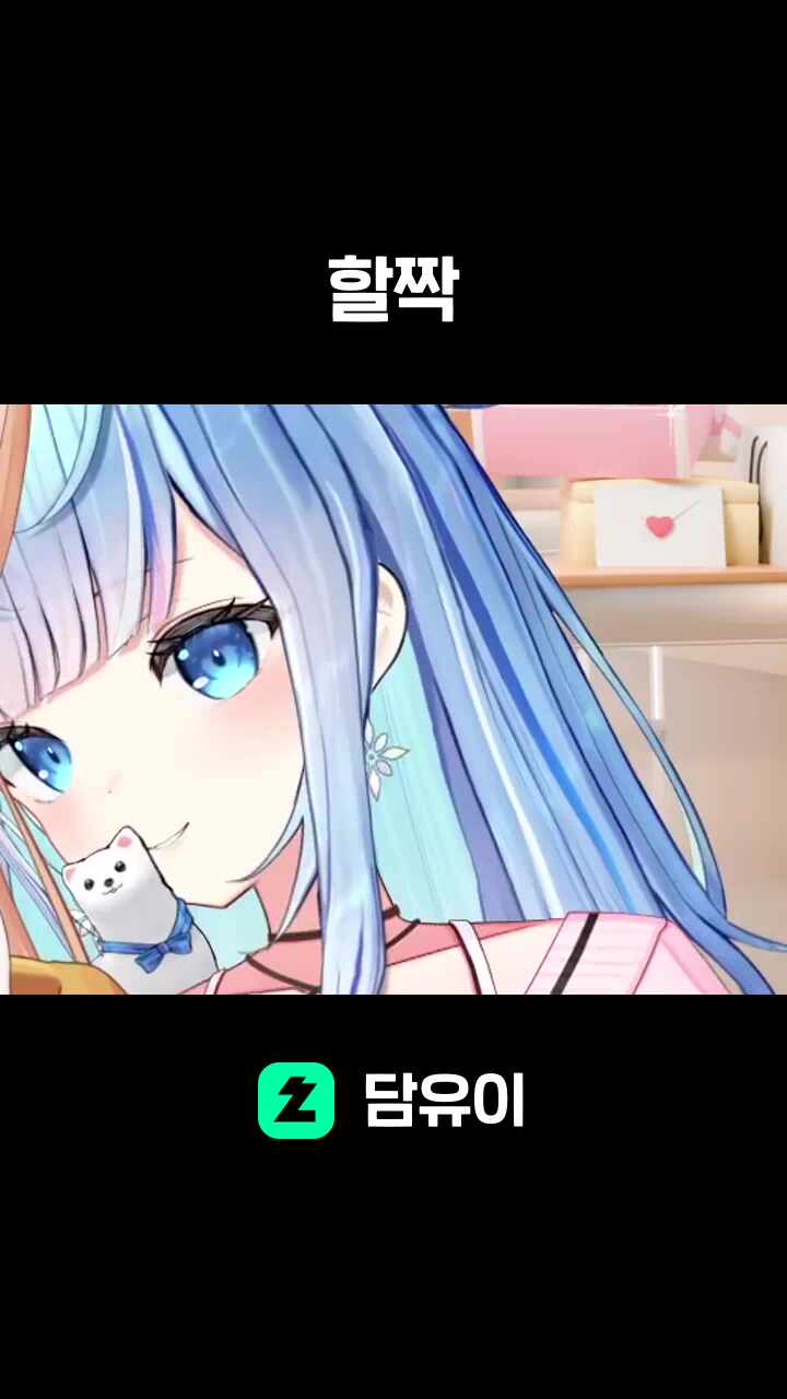 할짝