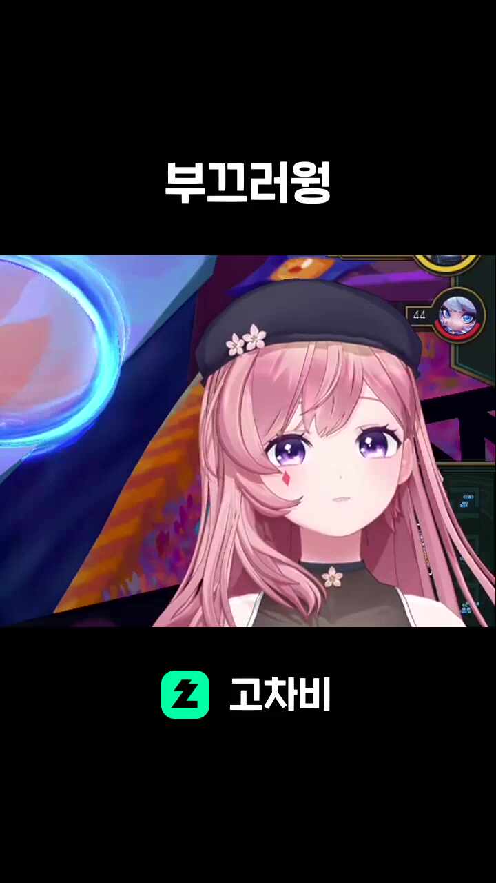 부끄러웡