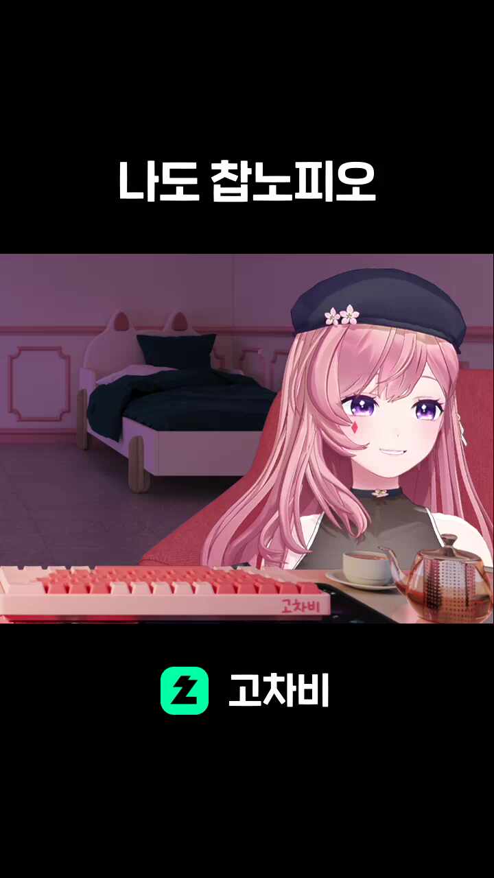 나도 찹노피오