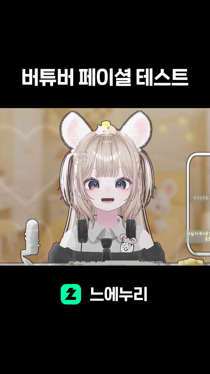 버튜버 페이셜 테스트