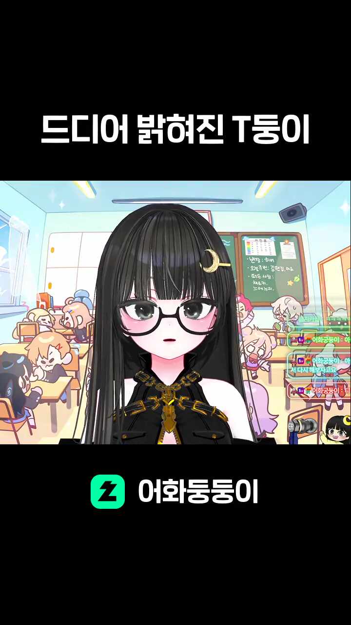 드디어 밝혀진 T둥이