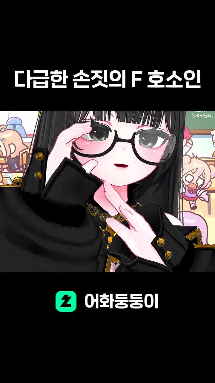 다급한 손짓의 F 호소인
