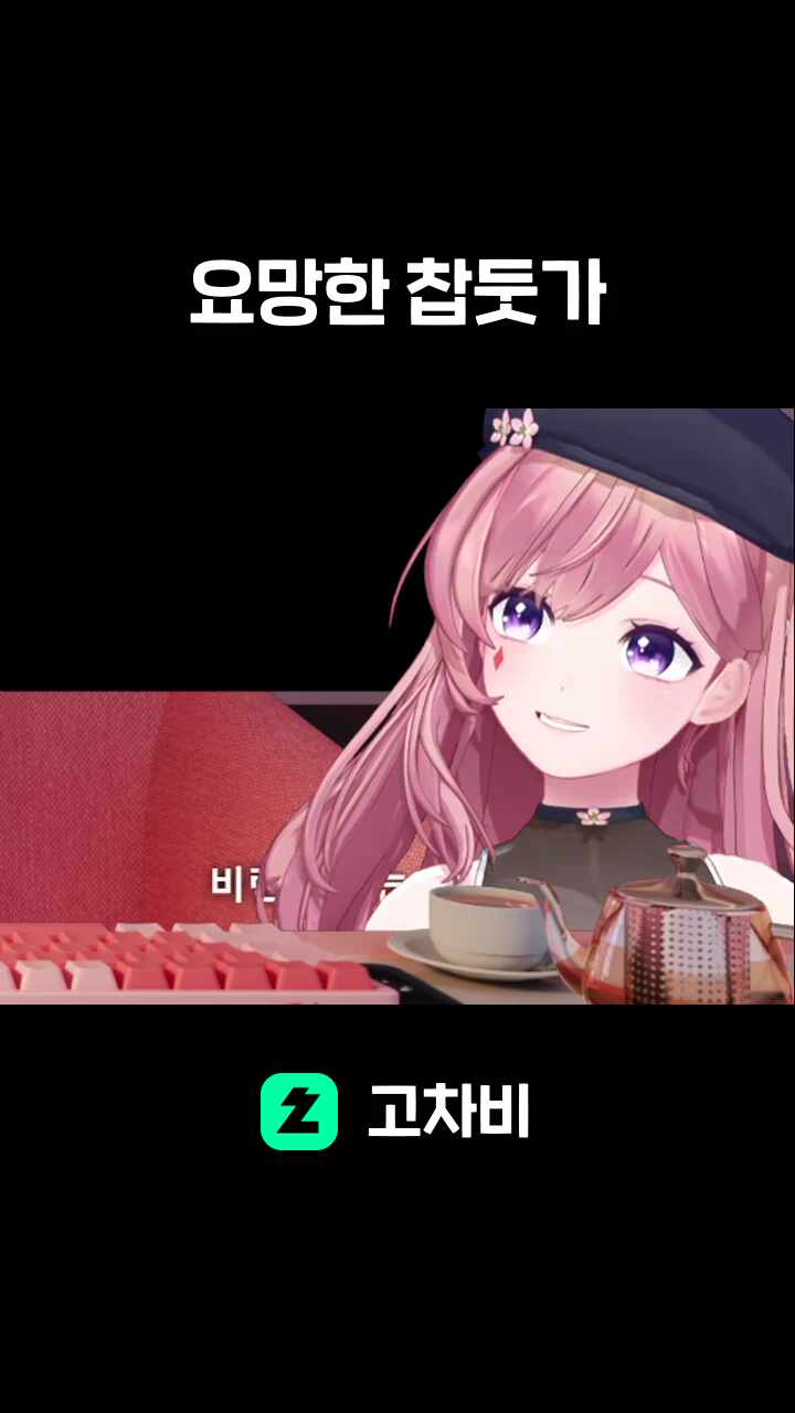 요망한 찹둣가