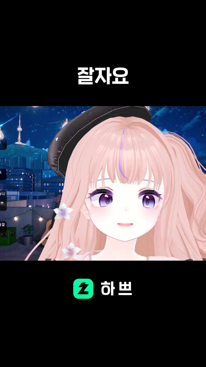 잘자요
