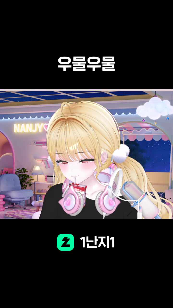 우물우물