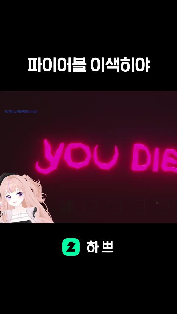 파이어볼 이색히야