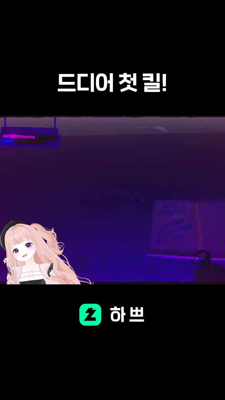 드디어 첫 킬!
