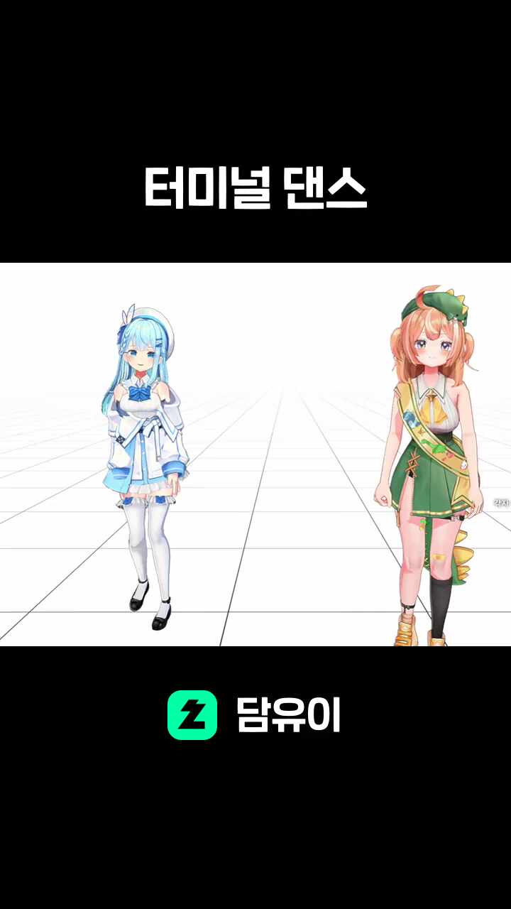 터미널 댄스