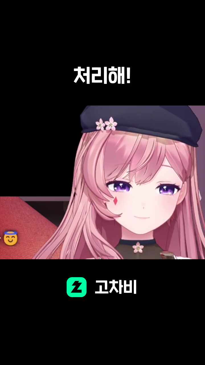 처리해!