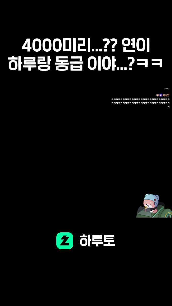 4000미리...?? 연이 하루랑 동급 이야...?ㅋㅋ